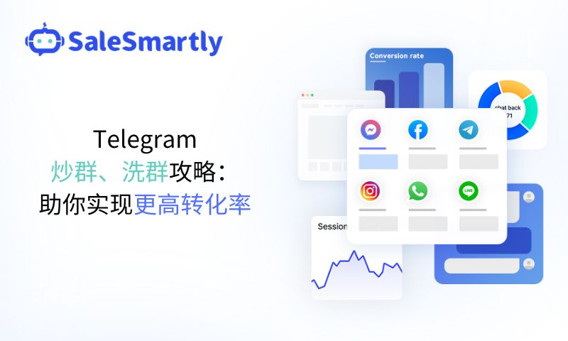 Telegram炒群、洗群攻略：助你实现更高转化率