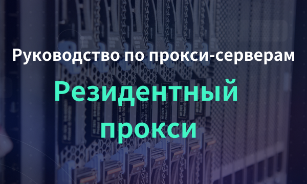 Руководство по прокси-серверам для новичков: Резидентный прокси