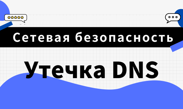 Что такое утечка DNS и как ее предотвратить?